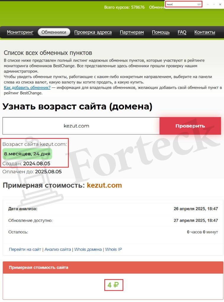 Kezut (kezut.com) – берегитесь, на охоте жульнический обменник – 2