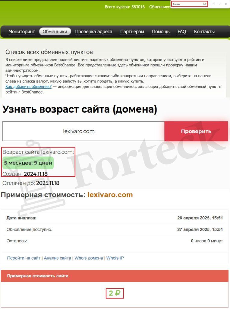 Lexivaro (lexivaro.com) – псевдообменник оставит вас без копейки! – 2