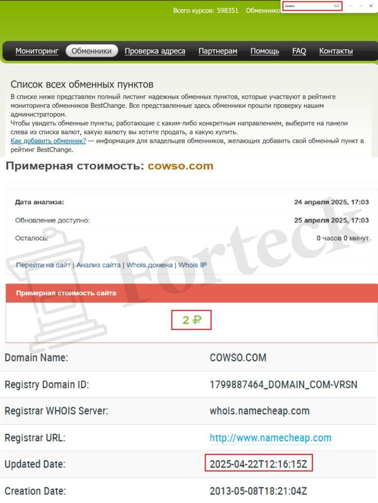 Лжеобменник Cowso (cowso.com) – наглый жульнический обман – 2