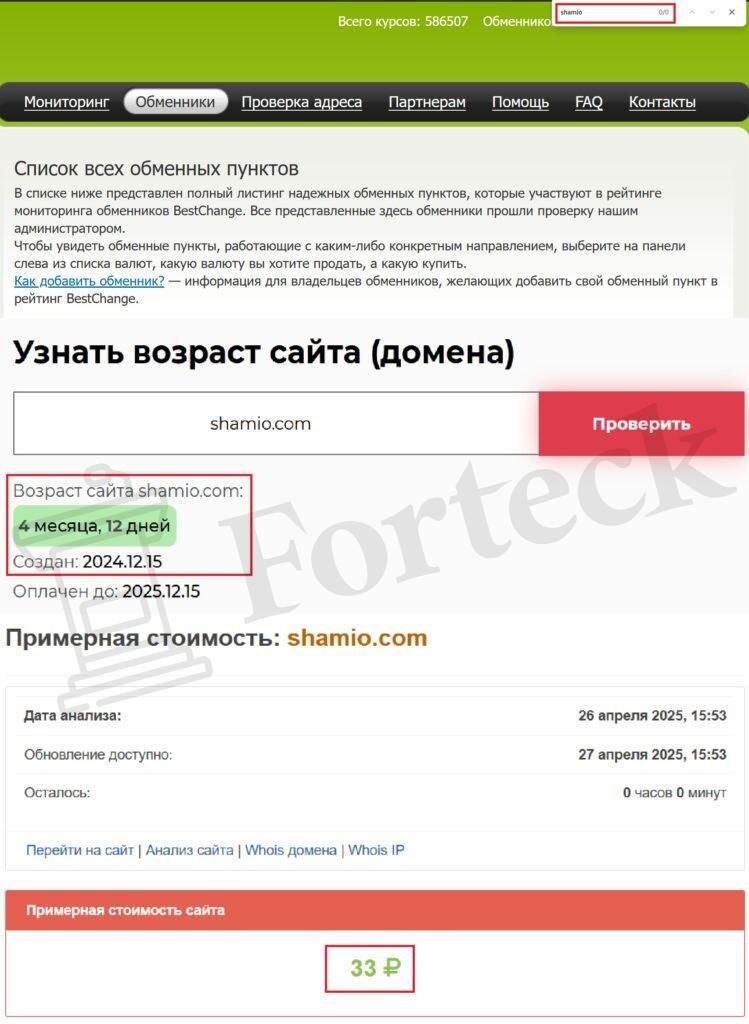 Shamio (shamio.com) –  обмена криптовалют не будет, работают мошенники – 2