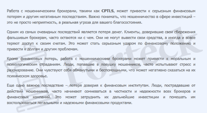 CPTLS (cptls.com) лжеброкер! Отзыв Forteck – 2