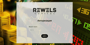 REWELS CAPITAL (rewels.com) лжеброкер! Отзыв Forteck