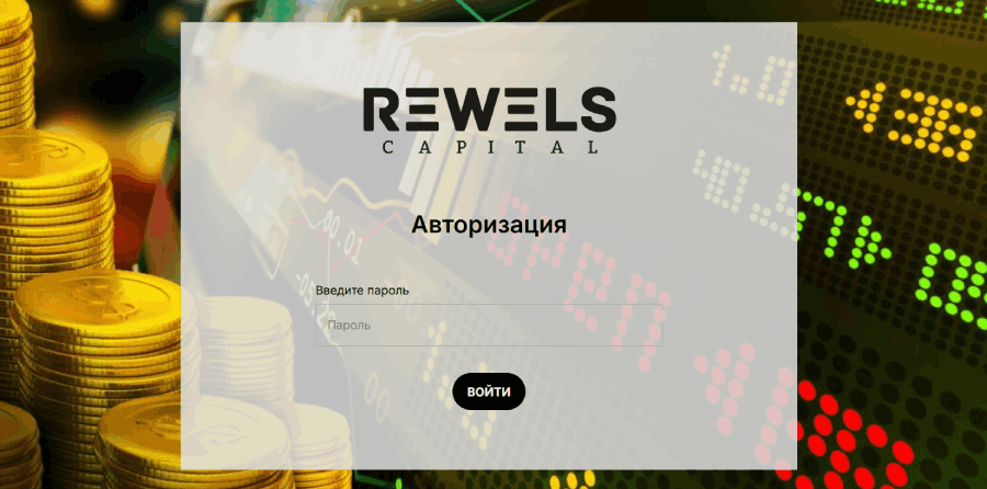 REWELS CAPITAL (rewels.com) лжеброкер! Отзыв Forteck – 1 REWELS CAPITAL (rewels.com) лжеброкер! Отзыв Forteck – 1
