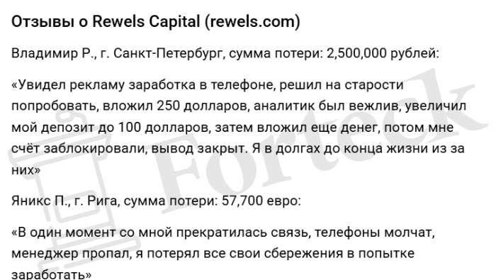 REWELS CAPITAL (rewels.com) лжеброкер! Отзыв Forteck – 2