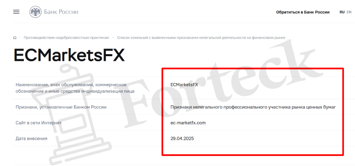 ECMarketsFX (ec-marketfx.com) лжеброкер! Отзыв Forteck – 2