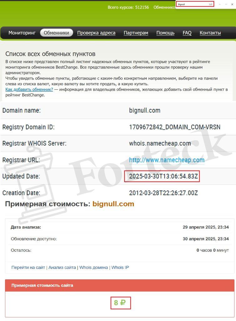 Bignull (bignull.com) — берегитесь, вас встречает лжеобменник, который крадет деньги – 2