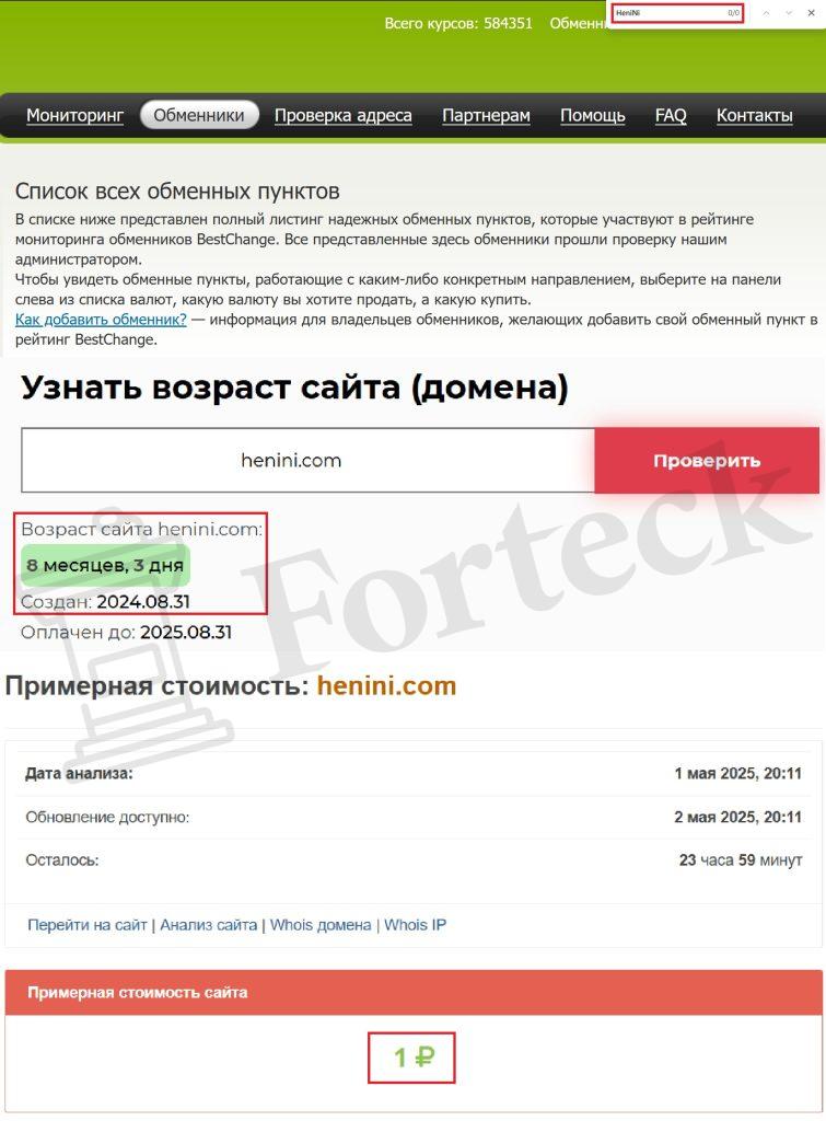 Лжеобменник HeniNi (henini.com) – ловушка для начинающих трейдеров! – 2