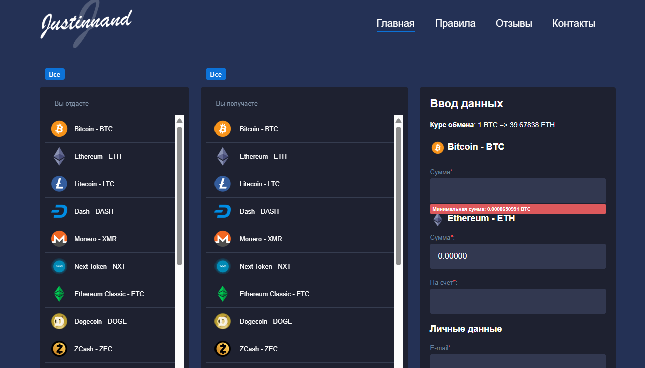Лжеобменник Justinnand (justinnand.com) – новая ловушка для доверчивых трейдеров! – 1 Лжеобменник Justinnand (justinnand.com) – новая ловушка для доверчивых трейдеров! – 1