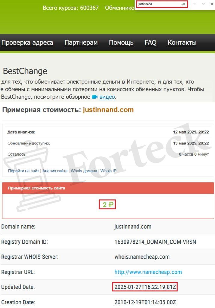 Лжеобменник Justinnand (justinnand.com) – новая ловушка для доверчивых трейдеров! – 2