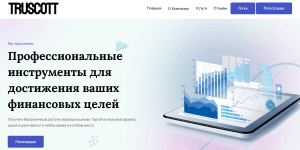 Truscott (truscottmanagement.com) лжеброкер! Отзыв Forteck