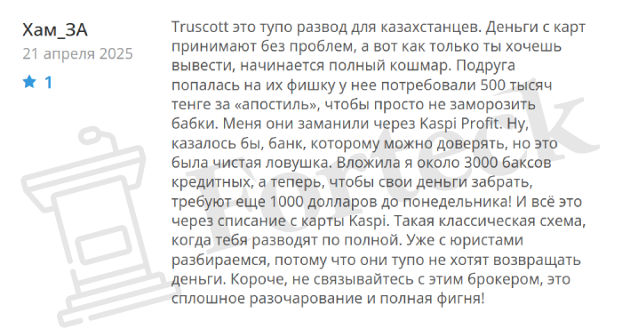 Truscott отзывы