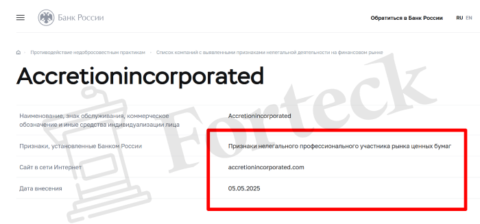 Accretionincorporated (accretionincorporated.com) лжеброкер! Отзыв Forteck – 2