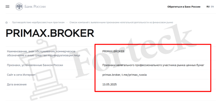 PRIMAX.BROKER (primax.broker) лжеброкер! Отзыв Forteck – 2