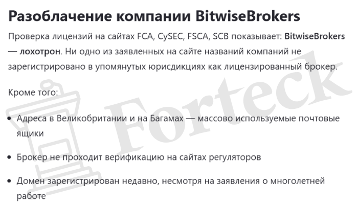 BitwiseBrokers (bitwisebrokers.org) лжеброкер! Отзыв Forteck – 2
