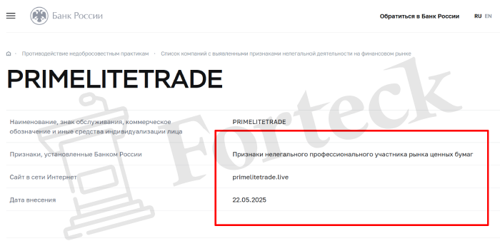 PRIMELITETRADE (primelitetrade.live) лжеброкер! Отзыв Forteck – 2