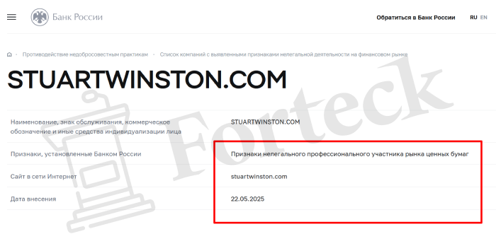 STUARTWINSTON.COM (stuartwinston.com) лжеброкер! Отзыв Forteck – 2