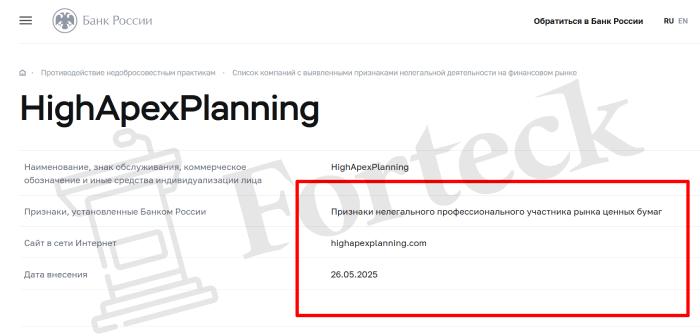 HighApexPlanning (highapexplanning.com) лжеброкер! Отзыв Forteck – 2