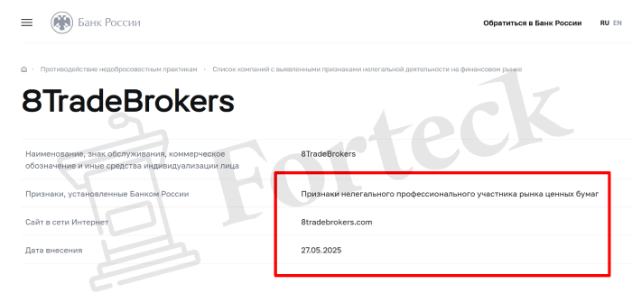 8TradeBrokers (8tradebrokers.com) лжеброкер! Отзыв Forteck – 2