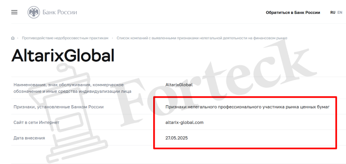 AltarixGlobal (altarix-global.com) лжеброкер! Отзыв Forteck – 2