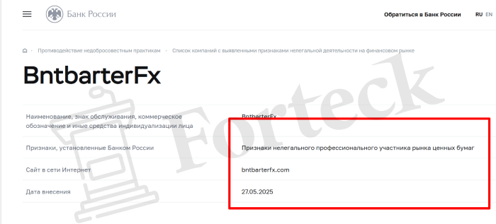 BntbarterFx (bntbarterfx.com) лжеброкер! Отзыв Forteck – 2