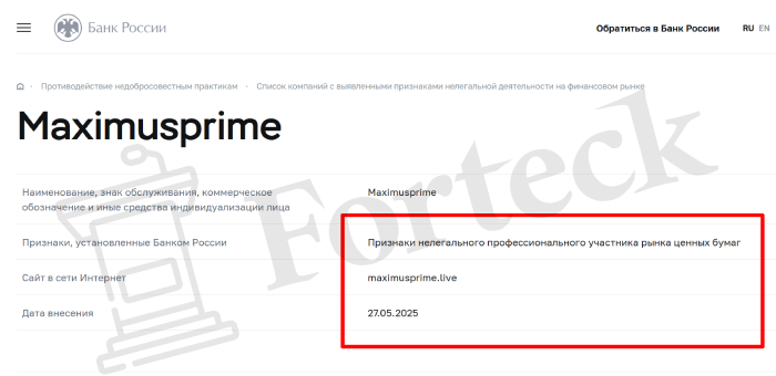 Maximusprime (maximusprime.live) лжеброкер! Отзыв Forteck – 2