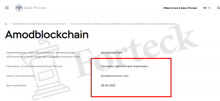 Amodblockchain (amodblockchain.com) лжеброкер! Отзыв Forteck – 2