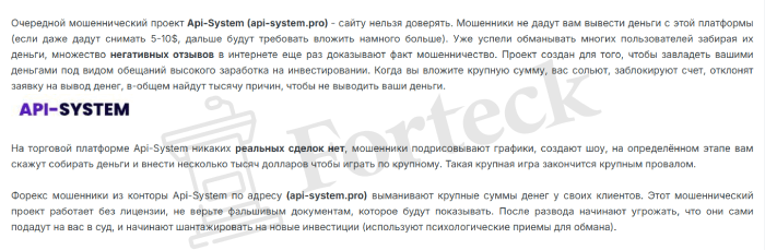 API-SYSTEM (api-system.pro) лжеброкер! Отзыв Forteck – 2