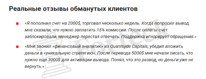 Quantsyde Capitals (quantsydecapitlals.com) лжеброкер! Отзыв Forteck – 2
