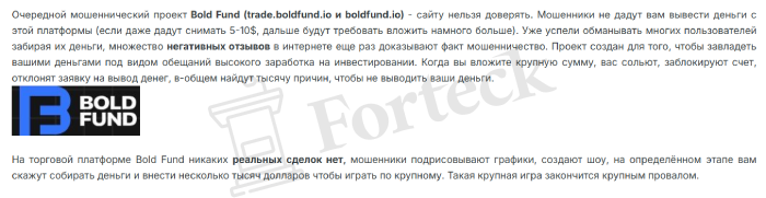Bold Fund (boldfund.io) лжеброкер! Отзыв Forteck – 2