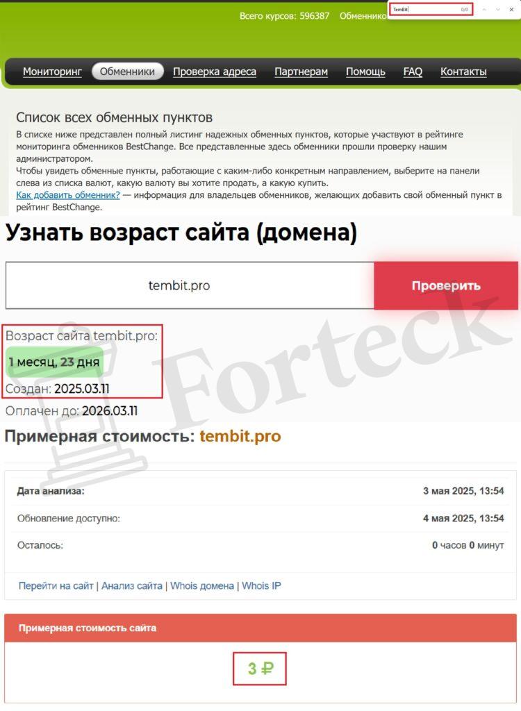 Псевдообменник TemBit (tembit.pro) – гарантирует потерю ваших финансовых средств – 2