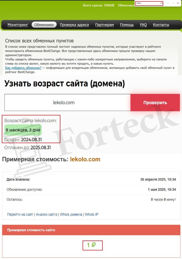 Lekolo (lekolo.com) – псевдообменник, который обманывает людей – 2