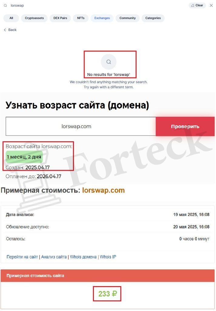 Lorswap (lorswap.com) – фальшивая биржа обманывает доверчивых юзеров! – 2