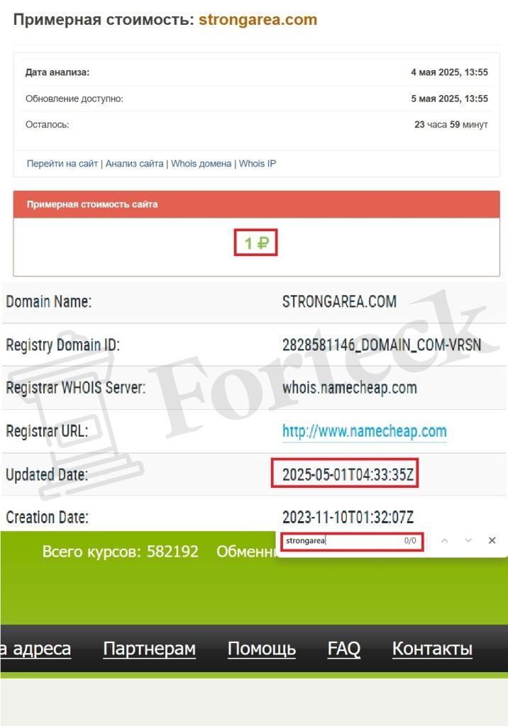 StrongArea (strongarea.com) – берегитесь, фейковий обменник обманывает доверчивых юзеров! – 2