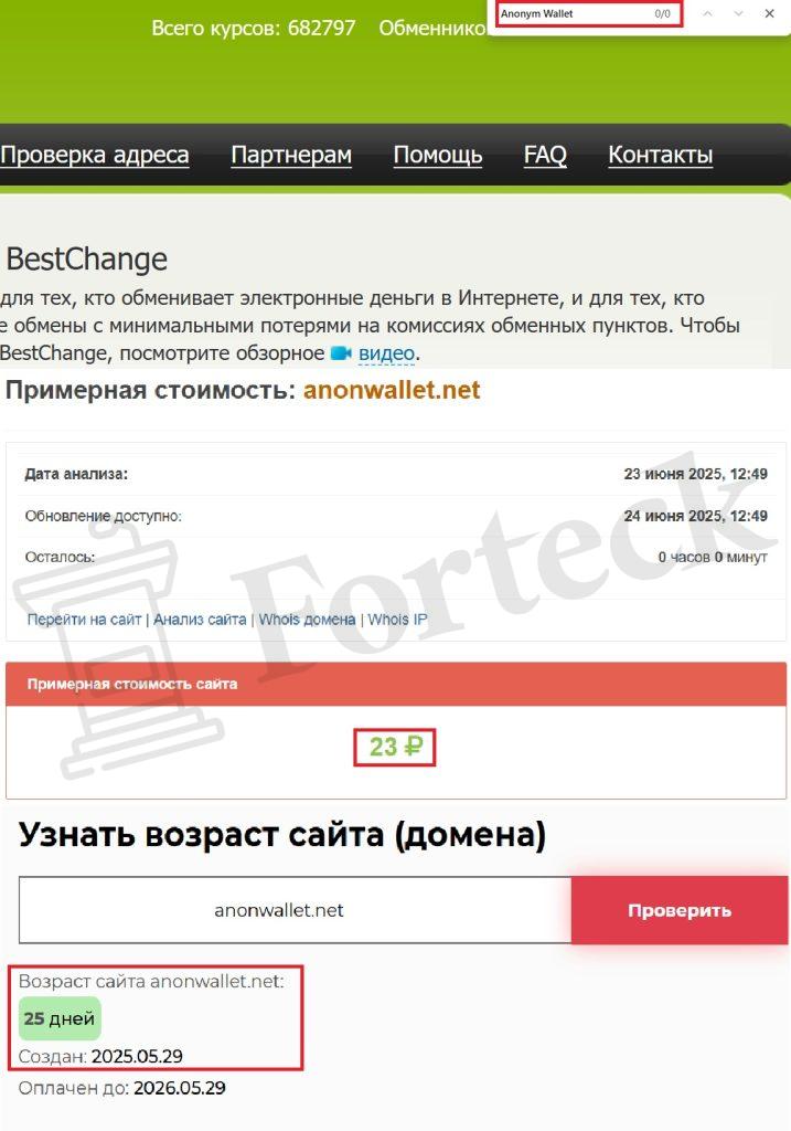Anonym Wallet (anonwallet.net) — маска безопасности на лице мошенничества – 2