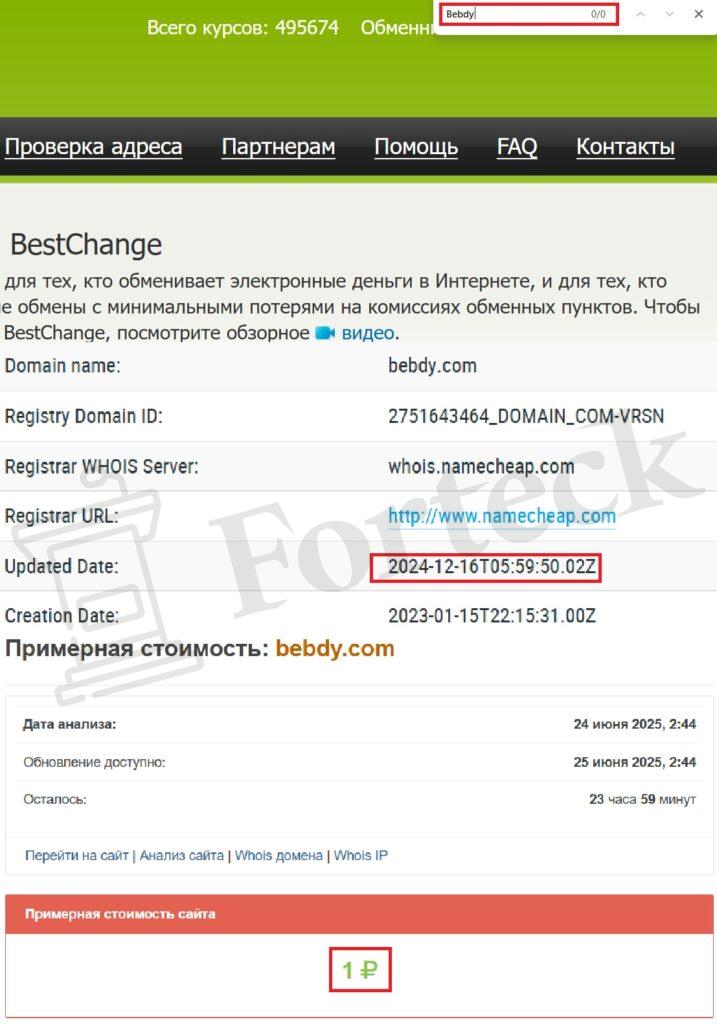 Bebdy (bebdy.com) — типовой скам с фальшивым обменом криптовалют – 2