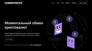 Compatriote (compatriote.com) — псевдообменник, который ворует деньги