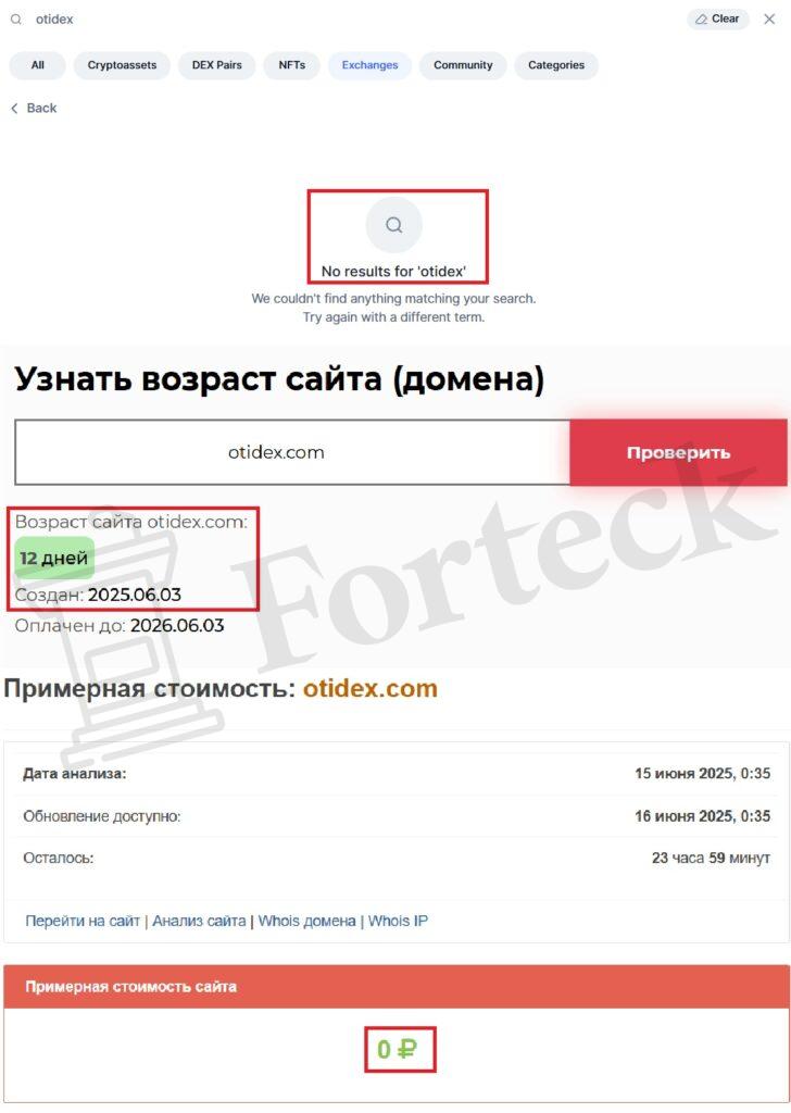 OTIDEX (otidex.com) — очередная фейковая “биржа” от жуликов! – 2