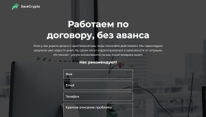 SaveCrypto (refundbetter.com) – осторожно, работают псевдоюристы!