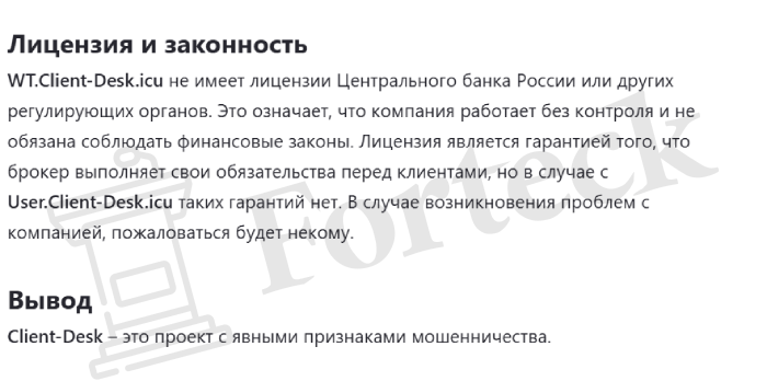 Client-Desk (user.client-desk.icu) лжеброкер! Отзыв Forteck – 2