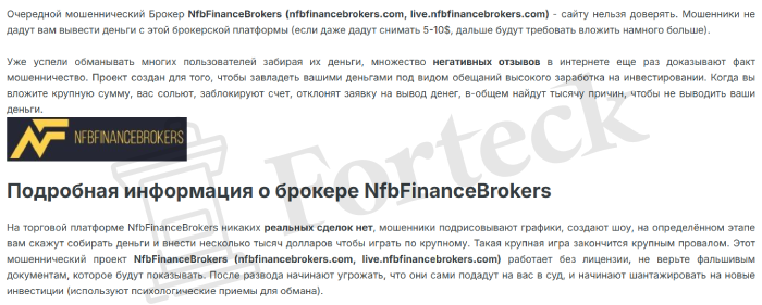NfbFinanceBrokers (nfbfinancebrokers.com) лжеброкер! Отзыв Forteck – 2