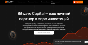 Bitwave Capital (bitwave-capital.com) лжеброкер! Отзыв Forteck