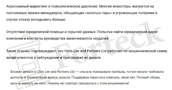 Chris Lee and Partners Ltd (chrislee.co.nz) лжеброкер! Отзыв Forteck – 2
