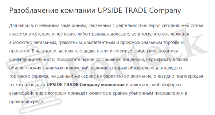 UPSIDE TRADE Company (upside-main.online) лжеброкер! Отзыв Forteck – 2