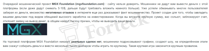 MGX foundation (mgxfoundation.com) лжеброкер! Отзыв Forteck – 2