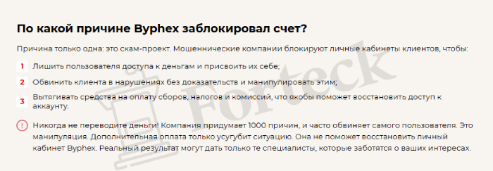 Byphex обман