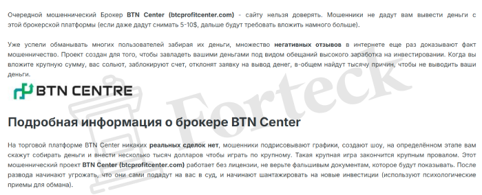 BTN Center обман
