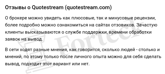 Quotestream отзывы