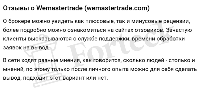 WeMasterTrade (wemastertrade.com) лжеброкер! Отзыв Forteck – 2