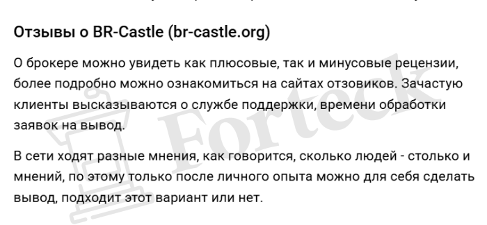 BR-Castle (br-castle.org) лжеброкер! Отзыв Forteck – 2