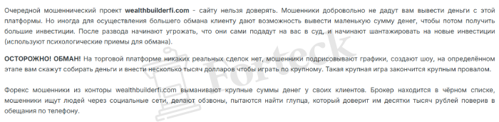 Wealth Builder Finance (wealthbuilderfi.com) лжеброкер! Отзыв Forteck – 2